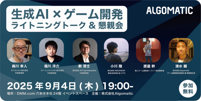 「生成AI×ゲーム開発イベント開催！」