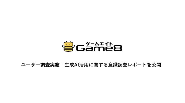 「生成AIがゲームを変える!? 調査結果公開」