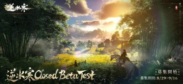 「逆水寒」クローズドβテスト参加者募集中！