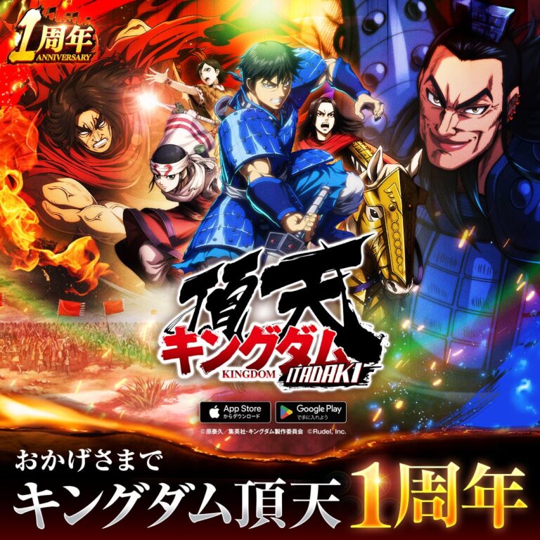 『キングダム 頂天』1周年記念！豪華キャンペーン実施中！