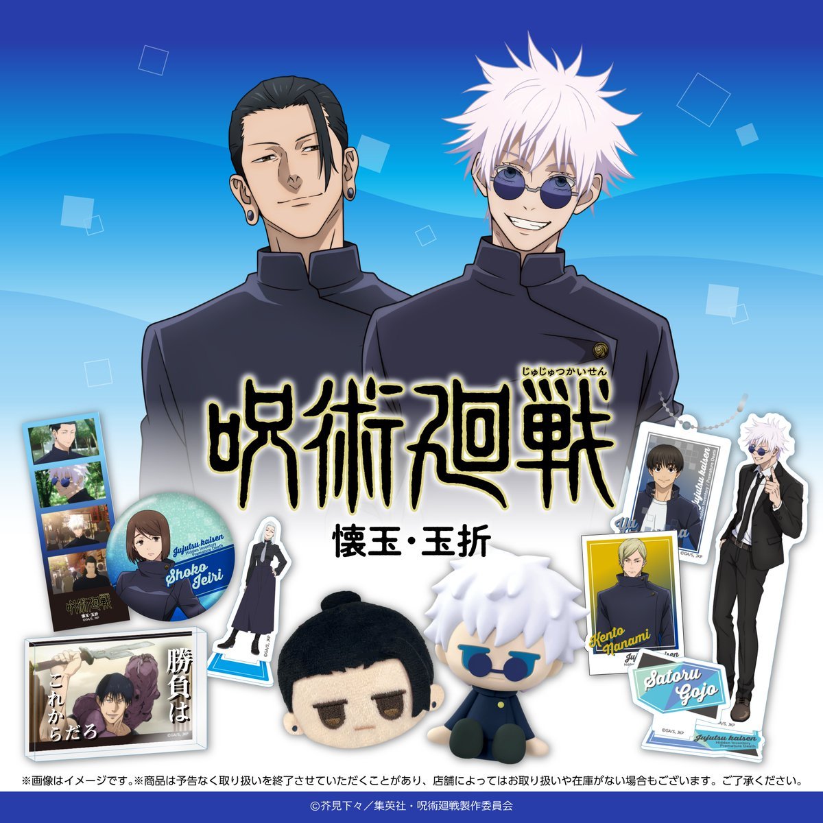 TVアニメ『呪術廻戦』100円ショップグッズ