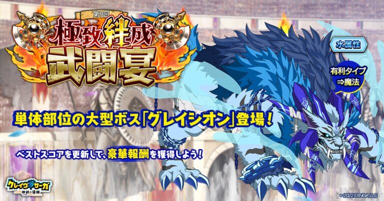 『極致絆成武闘宴』開幕！豪華報酬獲得チャンス！