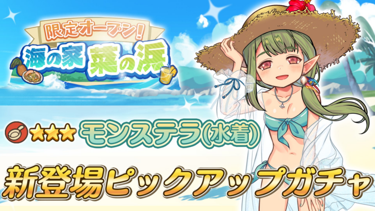 『異世界キッチン』水着モンステラ登場！ガチャ開催中！