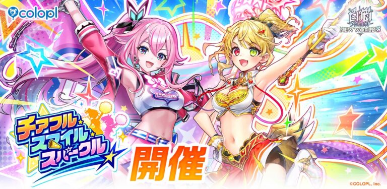 『白猫プロジェクト』新イベント「チアフル」登場！