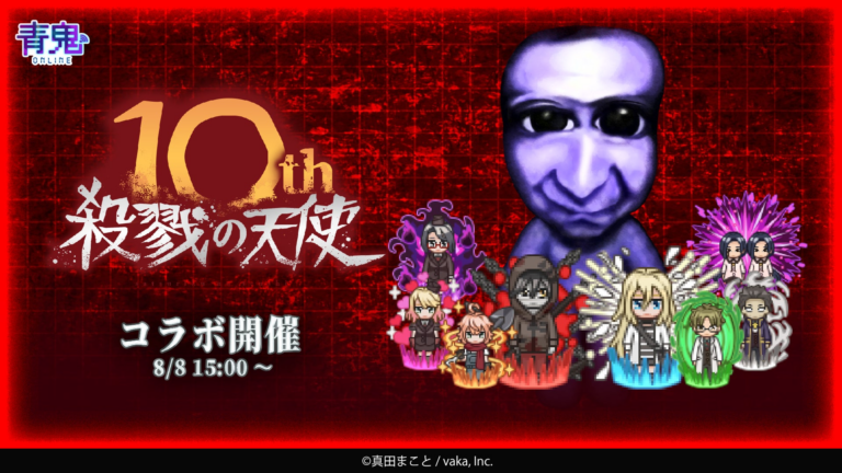 『青鬼オンライン』×『殺戮の天使』コラボ8月8日！