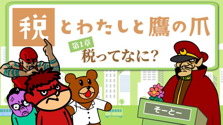 『鷹の爪』が税金を楽しく解説！ YouTubeで新アニメ公開
