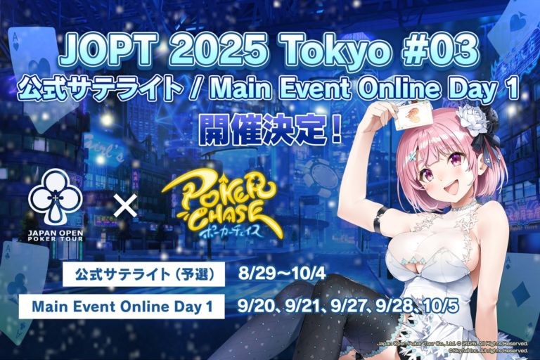 【ポーカーチェイス】国内最大ポーカー大会 JOPT 2025 予選開催！