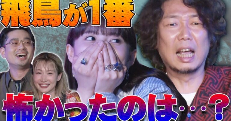 【未公開】飛鳥が語る怖エピソード！ハマ・オカモトとマンボウやしろの出会いは必見！