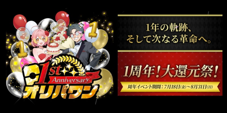 オリパワン1周年、豪華コラボや111%還元ガチャ登場！レアカードも狙えるチャンス！