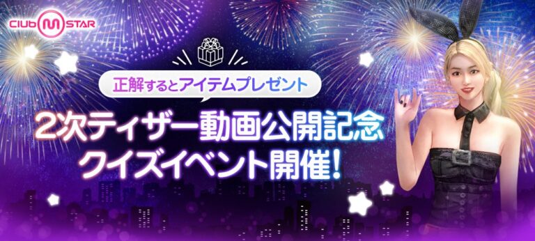 オンラインダンスゲーム『Club M Star』、2次ティザー動画公開！ クイズイベント開催中！