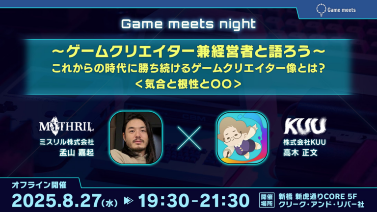 ゲームクリエイターと語る！8/27開催の交流イベント