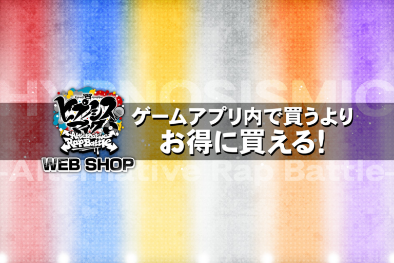 ヒプノシスマイク公式ショップ開店！お得なアイテム購入可能！