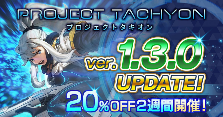 全武器＆スキルに新アップグレード！『PROJECT TACHYON』セール＆新PV公開