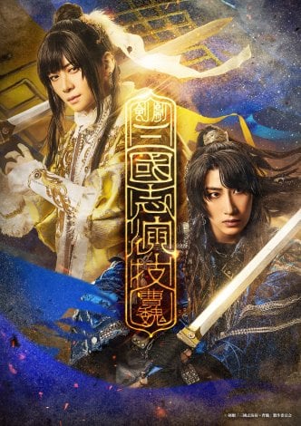 剣劇『三國志演技〜曹魏』上演決定 (C)剣劇「三國志演技〜曹魏」製作委員会