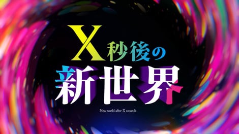 『X秒後の新世界』（C）日本テレビ
