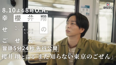 櫻井翔が特別な東京の.jpg