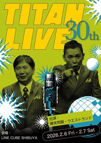 爆笑問題『タイタンライブ』30周年記念スペシャルライブ