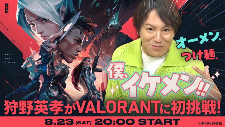 狩野英孝が初挑戦！VALORANTで学ぶ楽しさ公開！