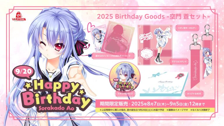 空門蒼バースデーグッズ登場！8月7日発売🎉