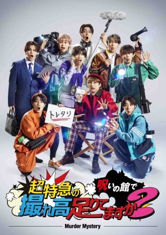 『超特急の撮れ高足りてますか？』メインビジュアル（C）フジテレビ