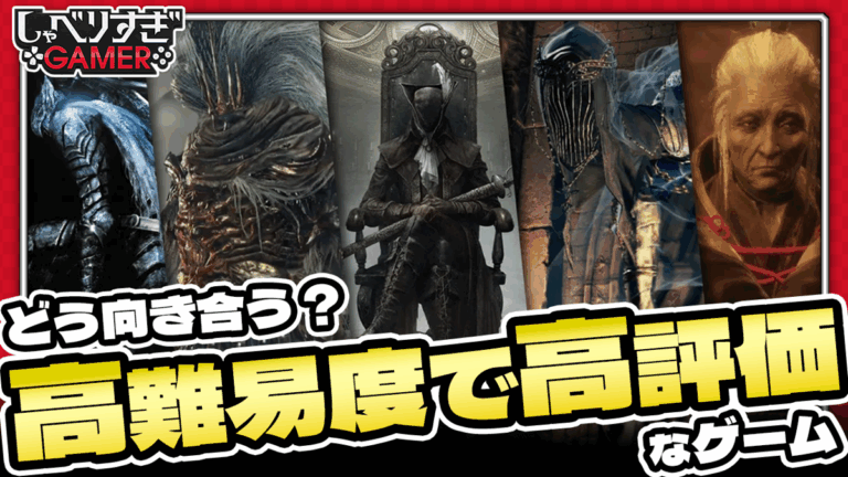 「高難易度ゲーム攻略法とは？」