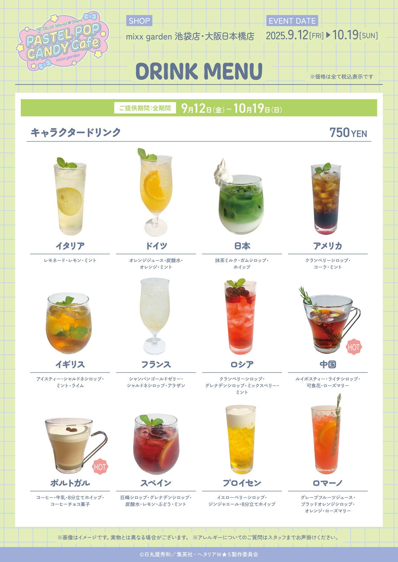 コラボドリンク