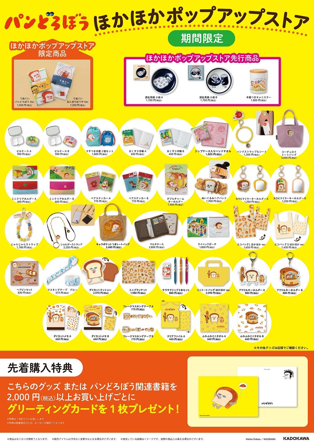 限定・先行グッズ
