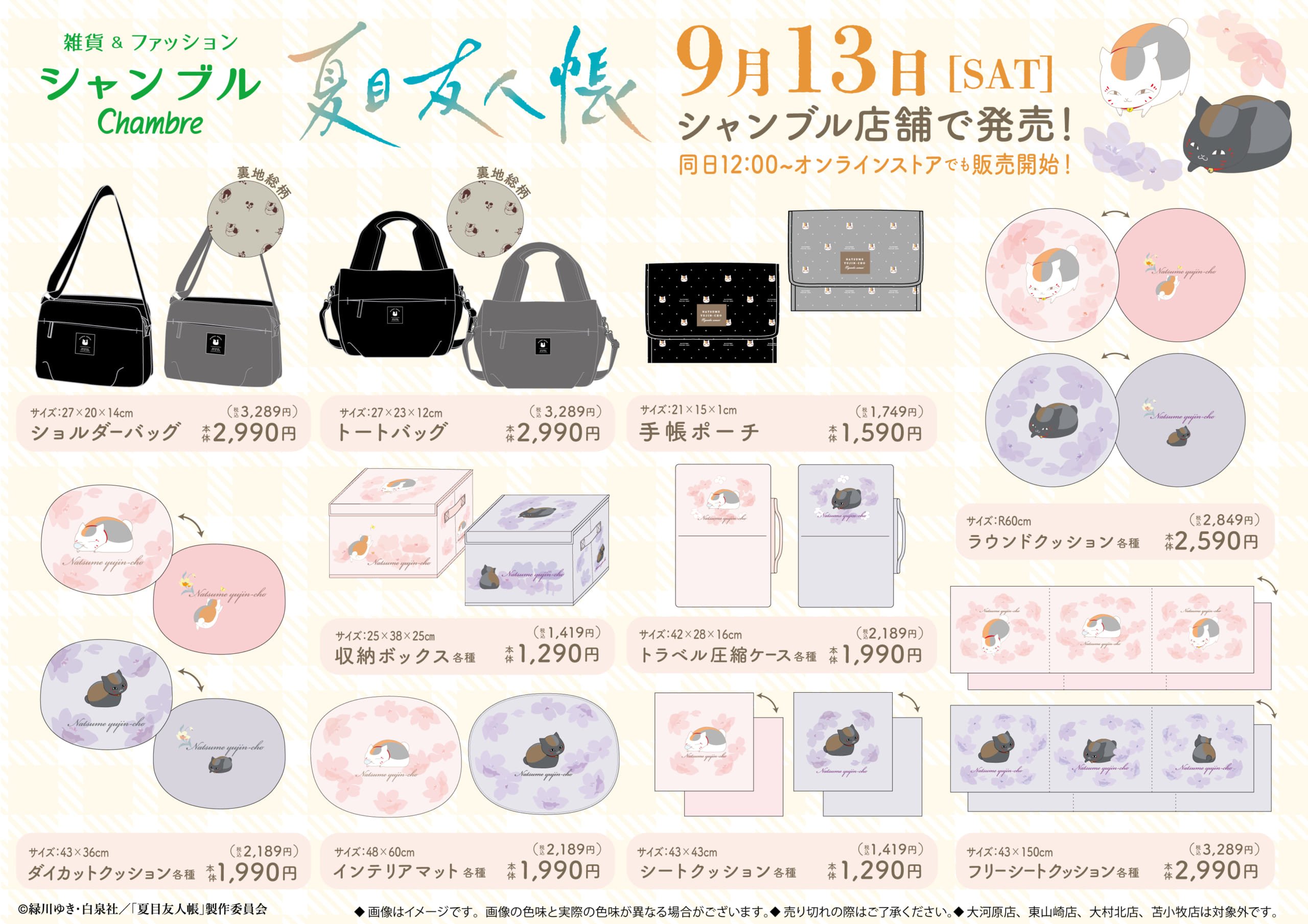 夏目友人帳×シャンブルコラボグッズ