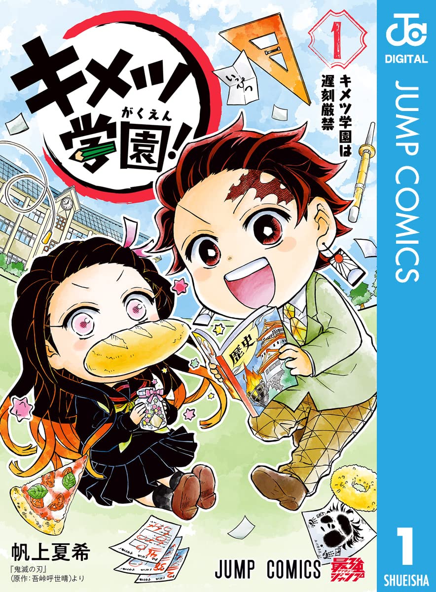 『キメツ学園！』