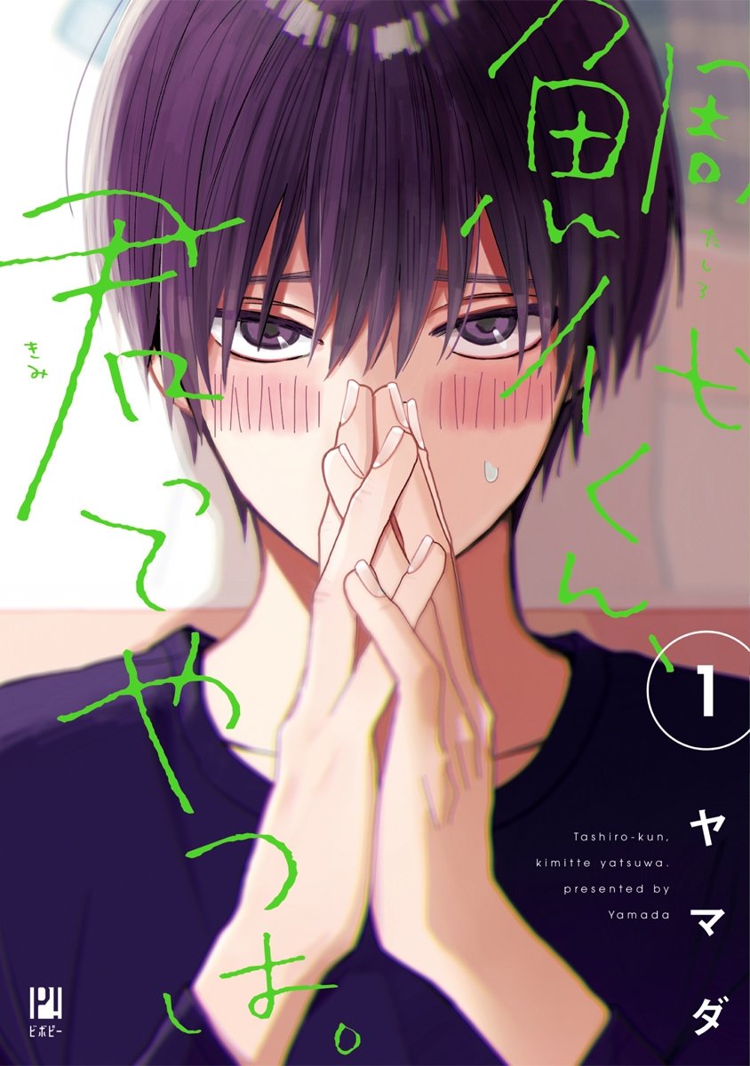 『鯛代くん、君ってやつは。』