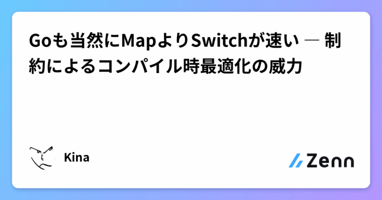 Goも当然にMapよりSwitchが速い ― 制約によるコンパイル時最適化の威力