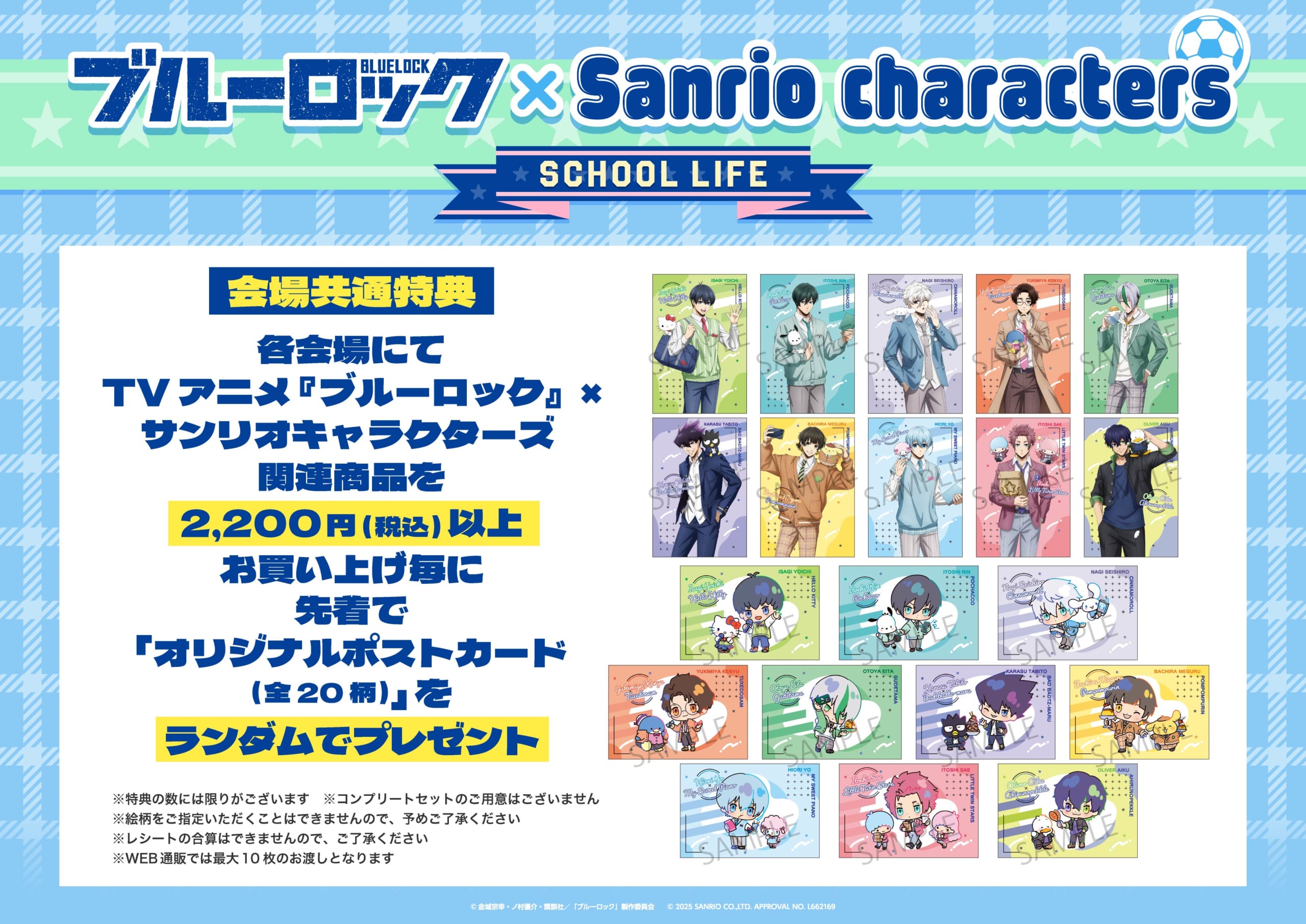 「ブルーロック×Sanrio characters SCHOOL LIFE」特典