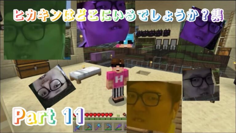 ヒカキンはどこにいるでしょうか？集　Part 11
