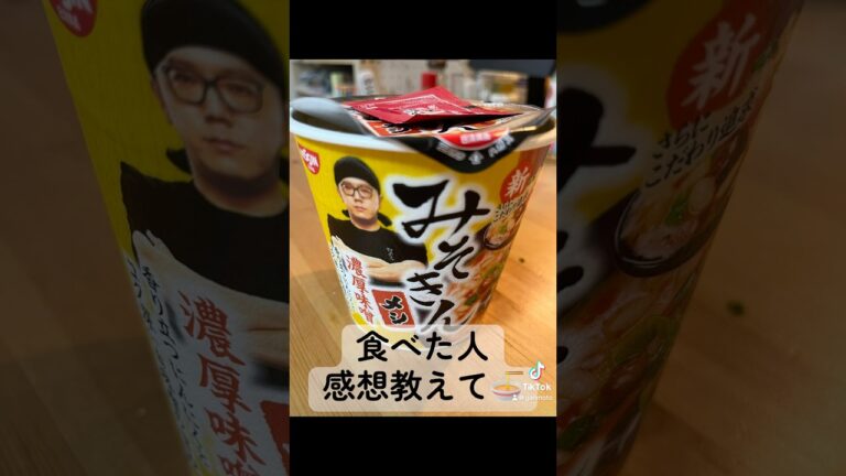 みそきんやっと買えた！(飯) #みそきん #hikakin #麺食べたい