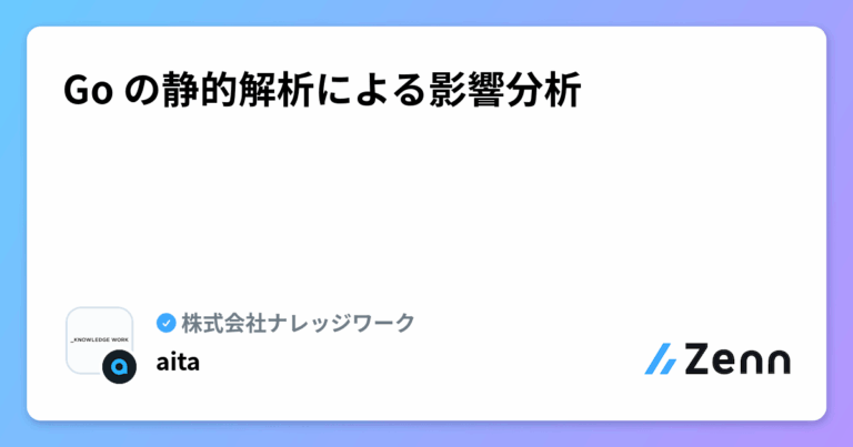 Go の静的解析による影響分析