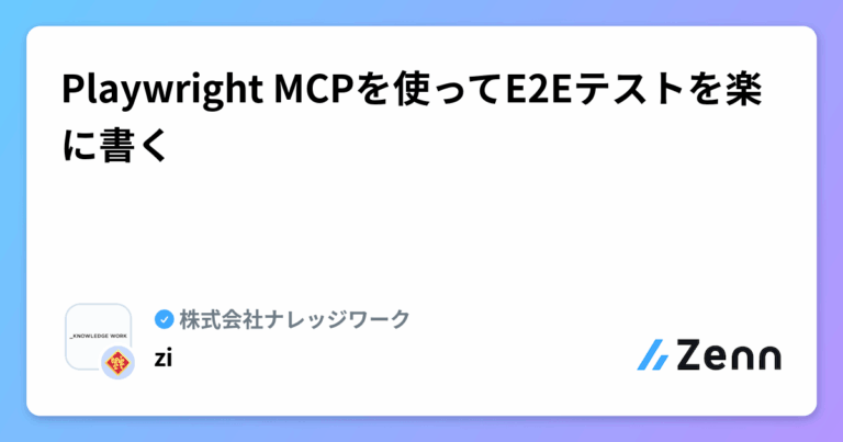 Playwright MCPを使ってE2Eテストを楽に書く