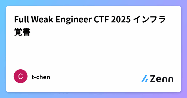 Full Weak Engineer CTF 2025 インフラ覚書