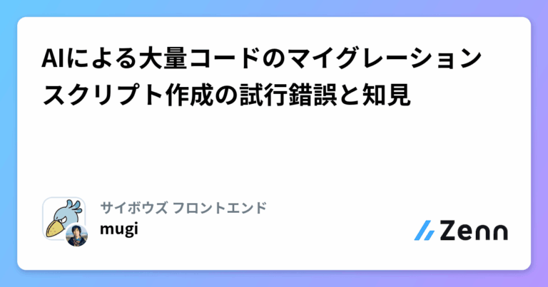 AIによる大量コードのマイグレーションスクリプト作成の試行錯誤と知見