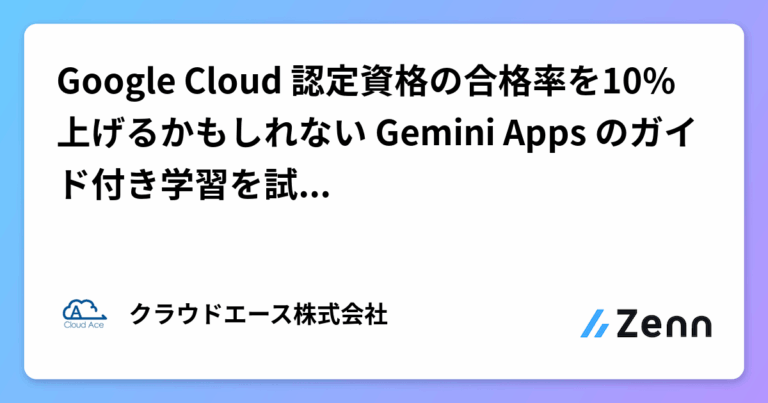 Google Cloud 認定資格の合格率を10%上げるかもしれない Gemini Apps のガイド付き学習を試してみた