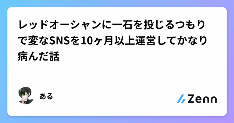 レッドオーシャンに一石を投じるつもりで変なSNSを10ヶ月以上運営してかなり病んだ話