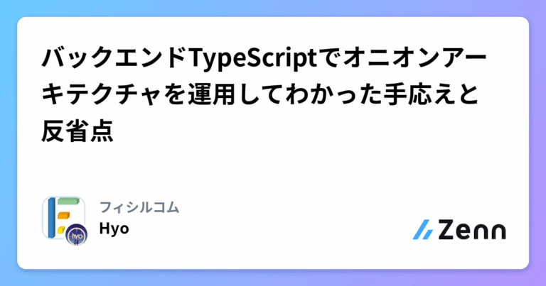 バックエンドTypeScriptでオニオンアーキテクチャを運用してわかった手応えと反省点