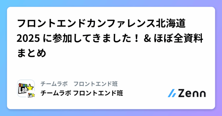 フロントエンドカンファレンス北海道2025 に参加してきました！ & ほぼ全資料まとめ
