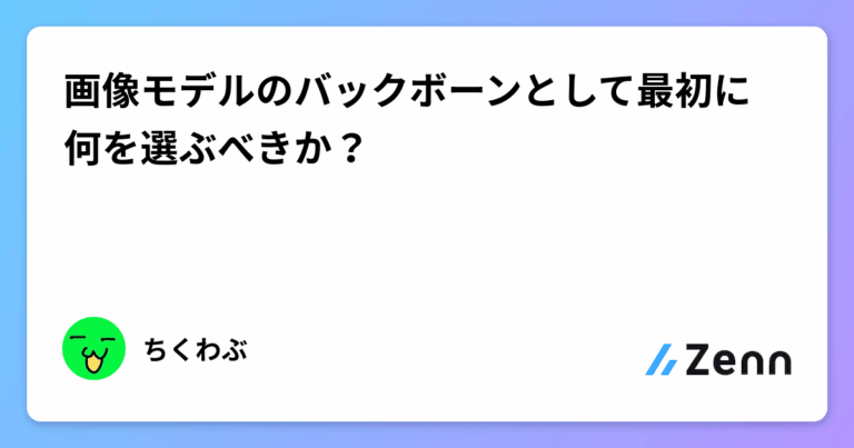 画像モデルのバックボーンとして最初に何を選ぶべきか？