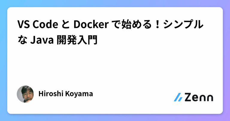 VS Code と Docker で始める！シンプルな Java 開発入門