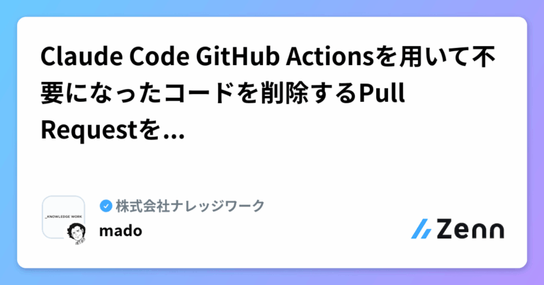 Claude Code GitHub Actionsを用いて不要になったコードを削除するPull Requestを自動生成する