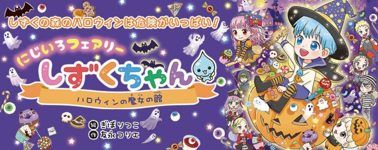 待望の新作！「ハロウィン妖精しずくちゃん」登場！