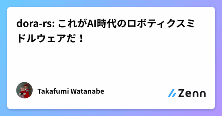 dora-rs: これがAI時代のロボティクスミドルウェアだ！