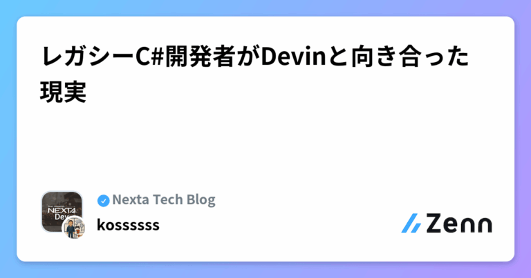 レガシーC#開発者がDevinと向き合った現実