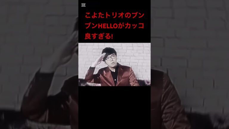 こよたトリオのブンブンHELLO、それを見るHIKAKIN、、