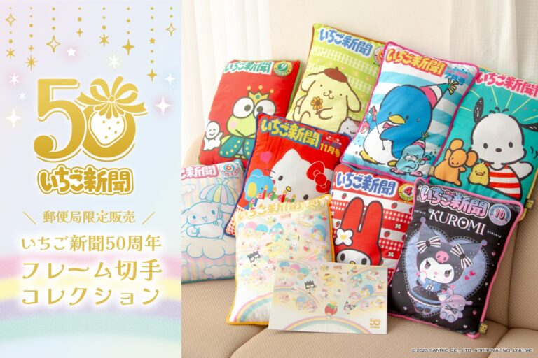 いちご新聞50周年記念商品登場！
